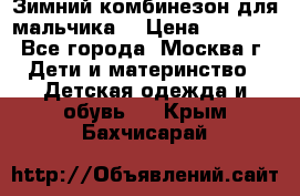 Зимний комбинезон для мальчика  › Цена ­ 3 500 - Все города, Москва г. Дети и материнство » Детская одежда и обувь   . Крым,Бахчисарай